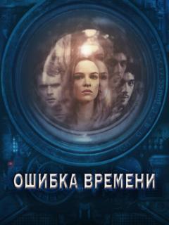 Ошибка времени