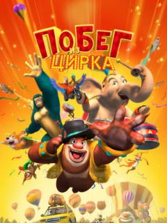 Побег из цирка