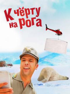 К черту на рога