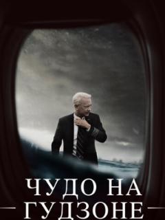 Чудо на Гудзоне
