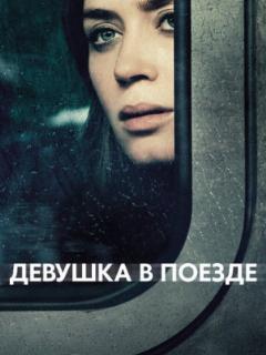 Девушка в поезде