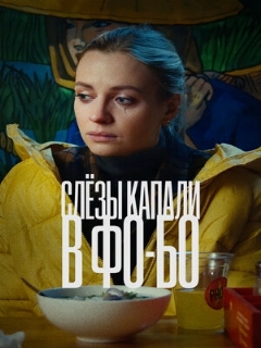 Слезы капали в фо-бо
