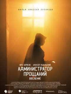 Постер: Администратор Прощаний. Введение