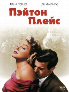 Постер: Пэйтон Плейс