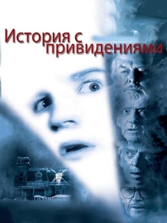 Постер: История с привидениями