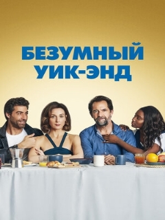 Постер: Безумный уик-энд