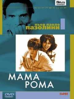 Постер: Мама Рома