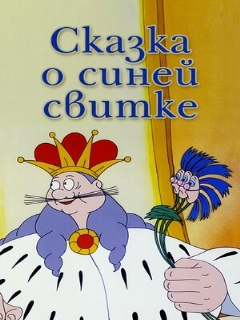 Постер фильма «Сказка о синей свитке»