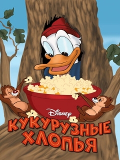 Постер: Кукурузные хлопья