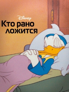 Постер: Кто рано ложится