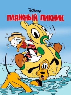 Постер: Пляжный пикник