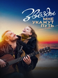 Постер: Звёзды мне укажут путь