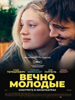 Постер: Вечно молодые