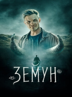 Постер: Земун