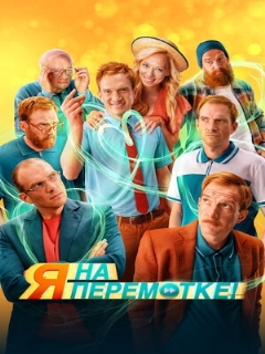 Постер: Я на перемотке!