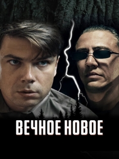Постер: Вечное новое