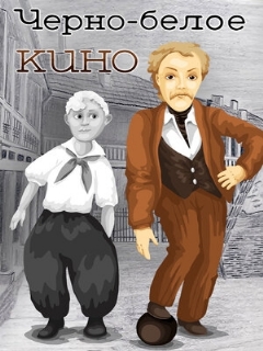 Постер: Черно-белое кино