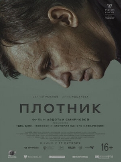 Постер: Плотник