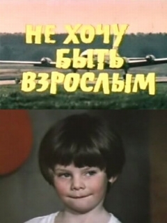 Постер: Не хочу быть взрослым