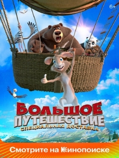 Постер: Большое путешествие. Специальная доставка