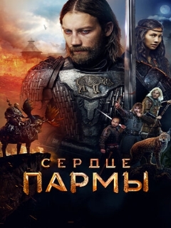 Постер: Сердце пармы