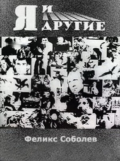 Постер: Я и другие