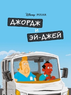 Постер: Джордж и ЭйДжей