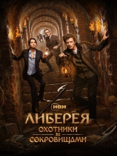 Постер: Либерея: Охотники за сокровищами