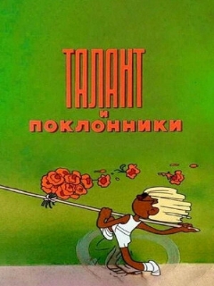 Постер: Талант и поклонники