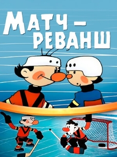 Постер: Матч-реванш