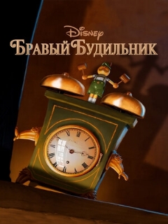 Постер: Бравый будильник