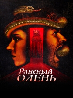 Постер: Раненый олень