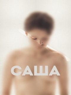 Постер: Саша