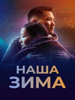 Постер: Наша зима