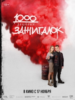 Постер: 1000 дешевых зажигалок