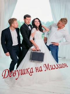 Постер: Девушка на миллион