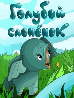 Постер: Голубой слонёнок