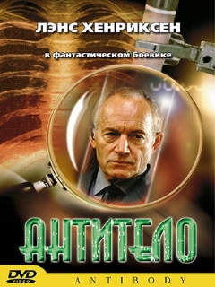 Постер: Антитело