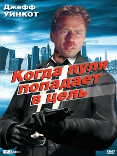 Постер: Когда пуля попадает в цель