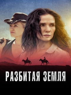 Постер: Разбитая земля