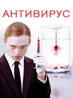 Постер: Антивирус