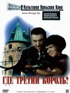 Постер: Где третий король?