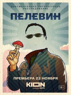 Постер: Пелевин