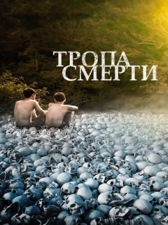 Постер: Тропа смерти