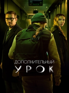 Постер: Дополнительный урок