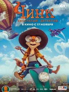 Постер: Чинк: Хвостатый детектив