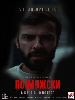 Постер: По-мужски