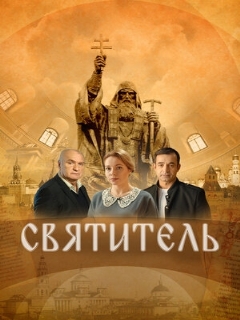 Постер: Святитель
