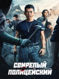 Постер: Свирепый полицейский