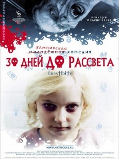Постер: 30 дней до рассвета